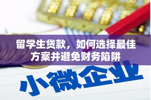 金溪留学生贷款，如何选择最佳方案并避免财务陷阱