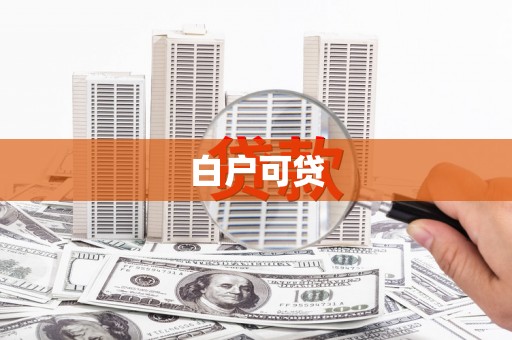 金溪白户可贷