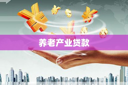 金溪养老产业贷款