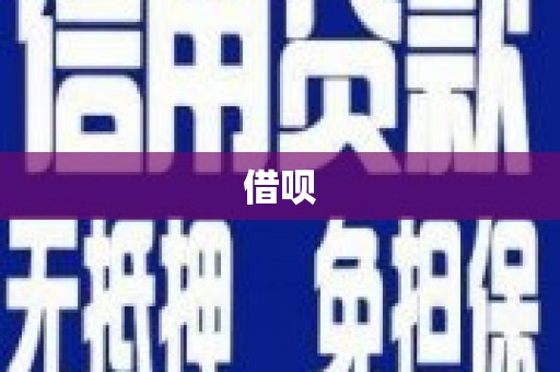 金溪借呗