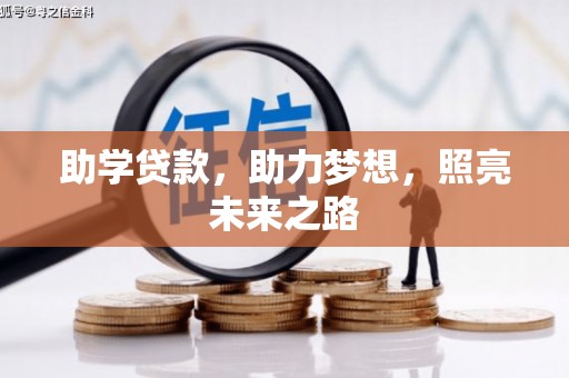 金溪助学贷款，助力梦想，照亮未来之路