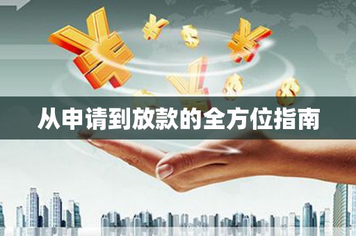 金溪从申请到放款的全方位指南