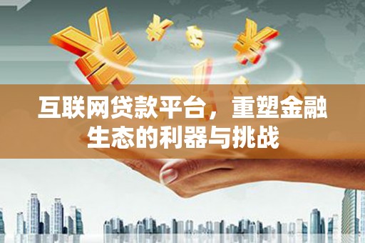 金溪互联网贷款平台，重塑金融生态的利器与挑战