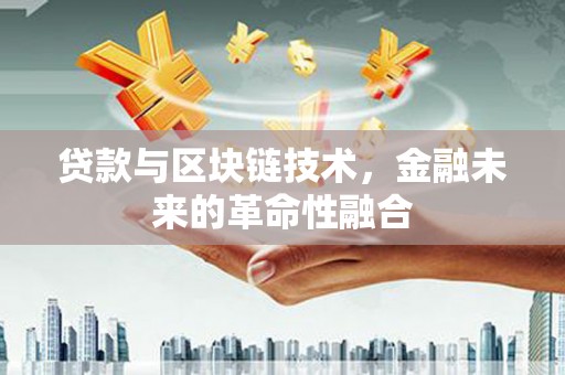 金溪贷款与区块链技术，金融未来的革命性融合