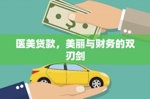 金溪医美贷款，美丽与财务的双刃剑