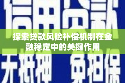 金溪探索贷款风险补偿机制在金融稳定中的关键作用