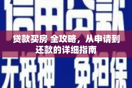 金溪贷款买房 全攻略，从申请到还款的详细指南