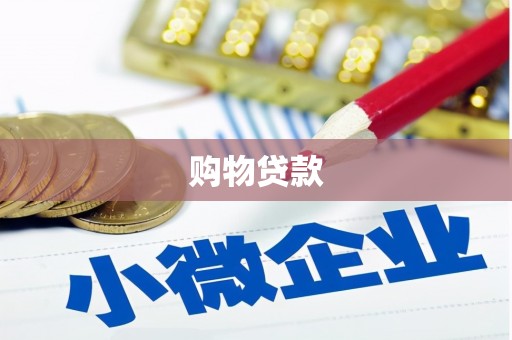 金溪购物贷款