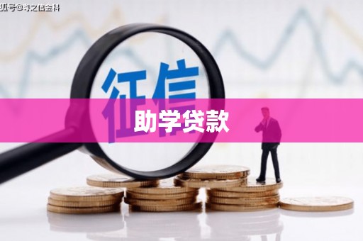 金溪助学贷款