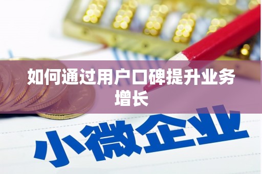 金溪如何通过用户口碑提升业务增长