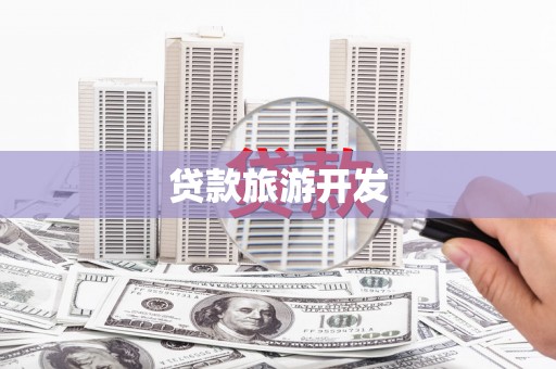 金溪贷款旅游开发