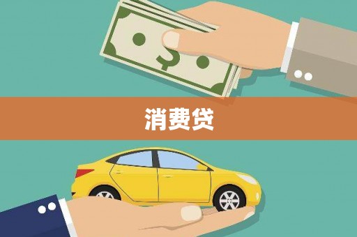 金溪消费贷
