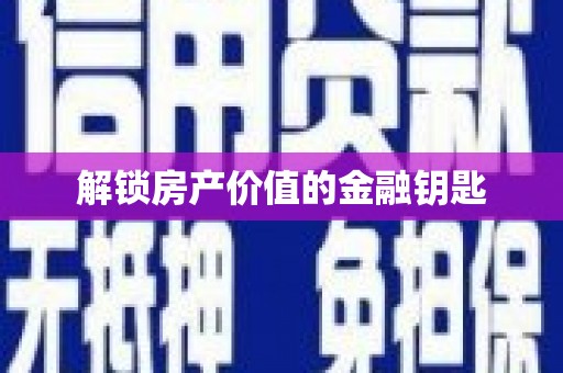金溪解锁房产价值的金融钥匙