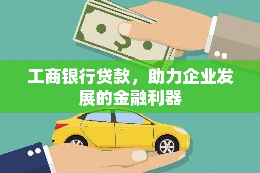 金溪工商银行贷款，助力企业发展的金融利器