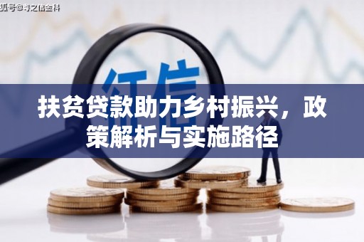 金溪扶贫贷款助力乡村振兴，政策解析与实施路径