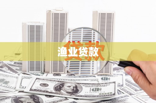 金溪渔业贷款