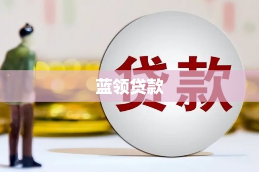 金溪蓝领贷款