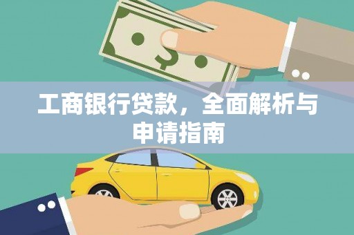 金溪工商银行贷款，全面解析与申请指南