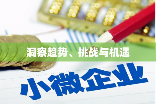 金溪洞察趋势、挑战与机遇