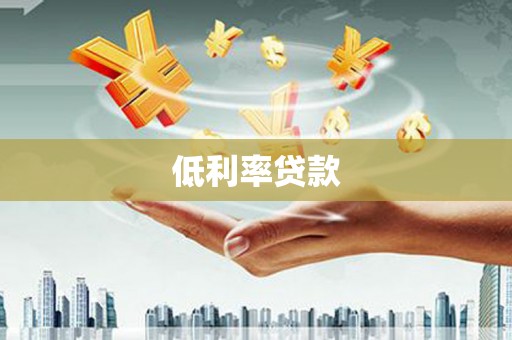 金溪低利率贷款