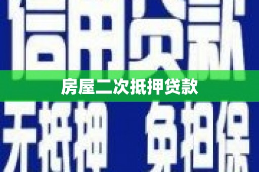 金溪房屋二次抵押贷款