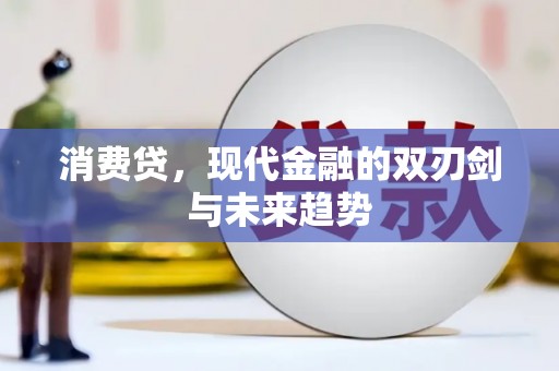 金溪消费贷，现代金融的双刃剑与未来趋势