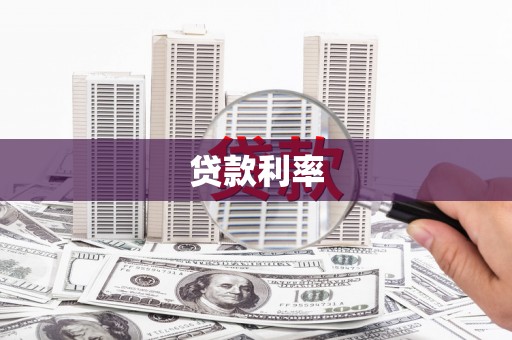 金溪贷款利率