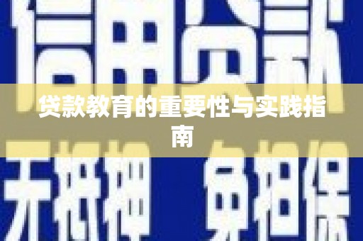 金溪贷款教育的重要性与实践指南