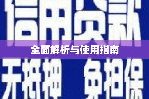 金溪全面解析与使用指南