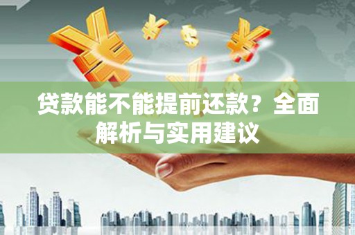 金溪贷款能不能提前还款？全面解析与实用建议