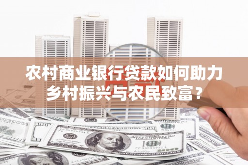 金溪农村商业银行贷款如何助力乡村振兴与农民致富？