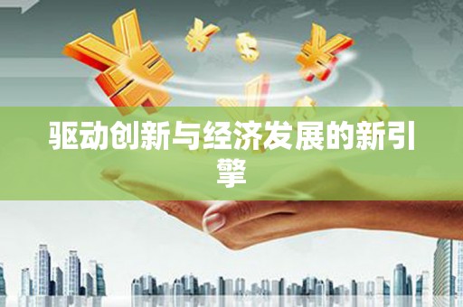 金溪驱动创新与经济发展的新引擎