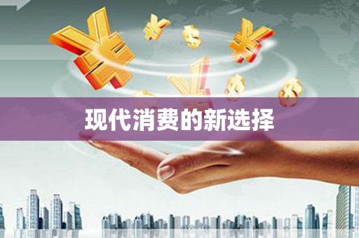 金溪现代消费的新选择