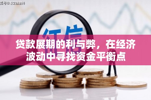 金溪贷款展期的利与弊，在经济波动中寻找资金平衡点
