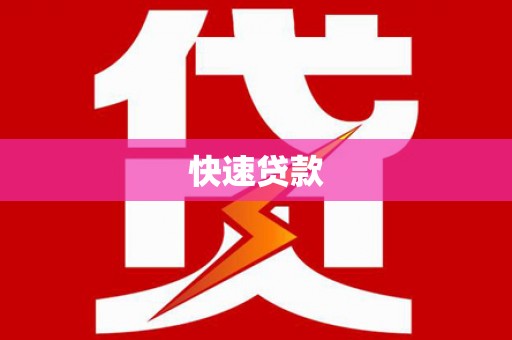金溪快速贷款