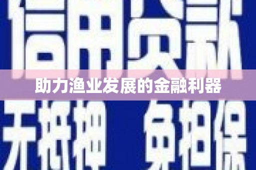 金溪助力渔业发展的金融利器