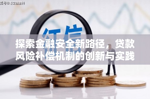 金溪探索金融安全新路径，贷款风险补偿机制的创新与实践