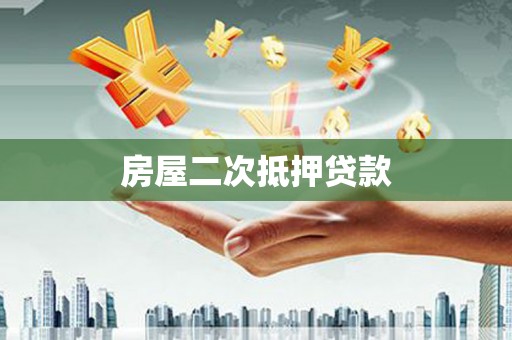金溪房屋二次抵押贷款