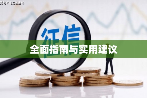 金溪全面指南与实用建议