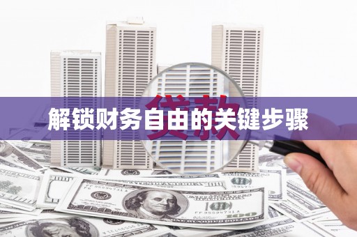 金溪解锁财务自由的关键步骤