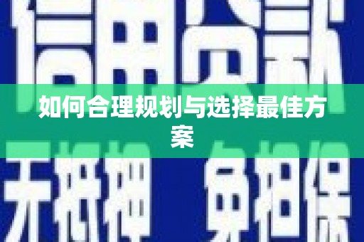 金溪如何合理规划与选择最佳方案