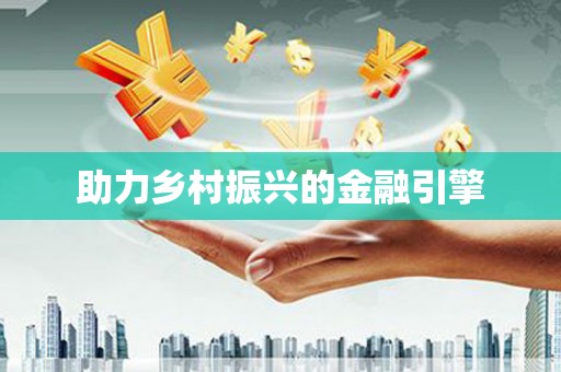 金溪助力乡村振兴的金融引擎