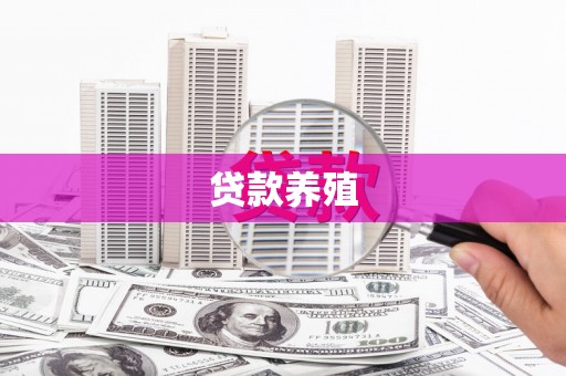 金溪贷款养殖