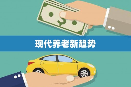 金溪现代养老新趋势