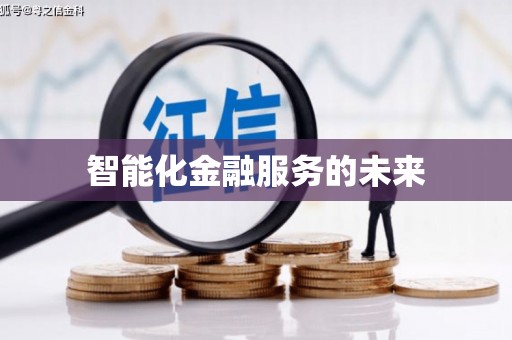 金溪智能化金融服务的未来
