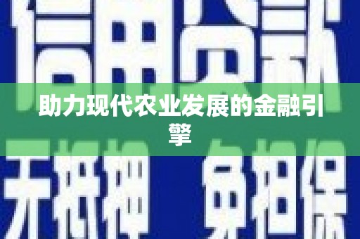 金溪助力现代农业发展的金融引擎