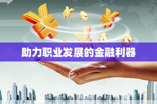金溪助力职业发展的金融利器