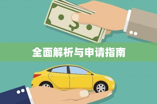 金溪全面解析与申请指南