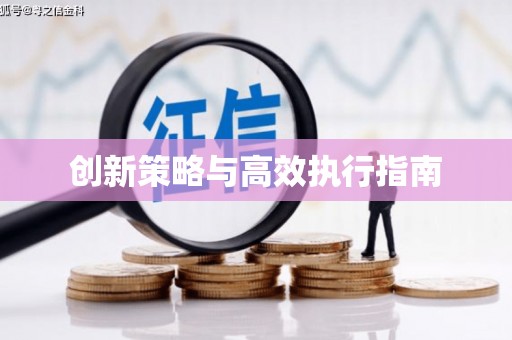 金溪创新策略与高效执行指南