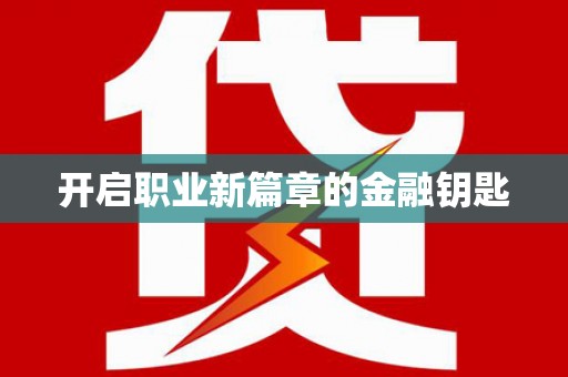 金溪开启职业新篇章的金融钥匙